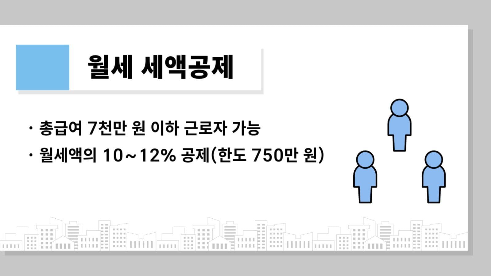 주택 관련 세금 혜택 템플릿