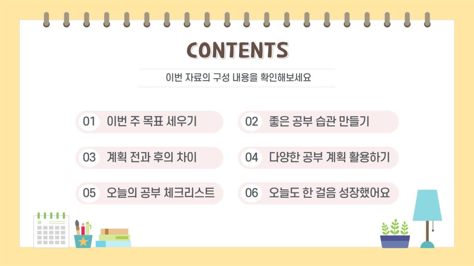 주간학습계획