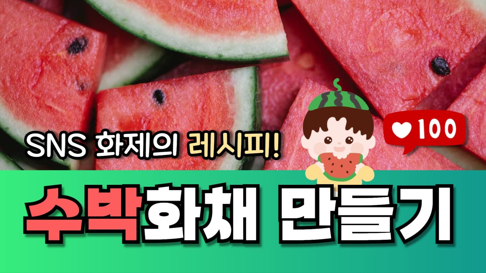 수박화채 만들기 유튜브 썸네일
