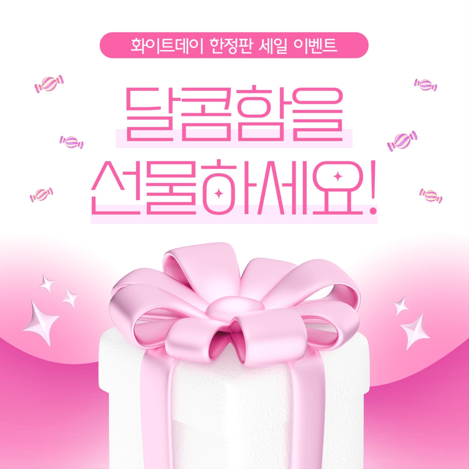 핑크 화이트데이 행사 인스타 템플릿
