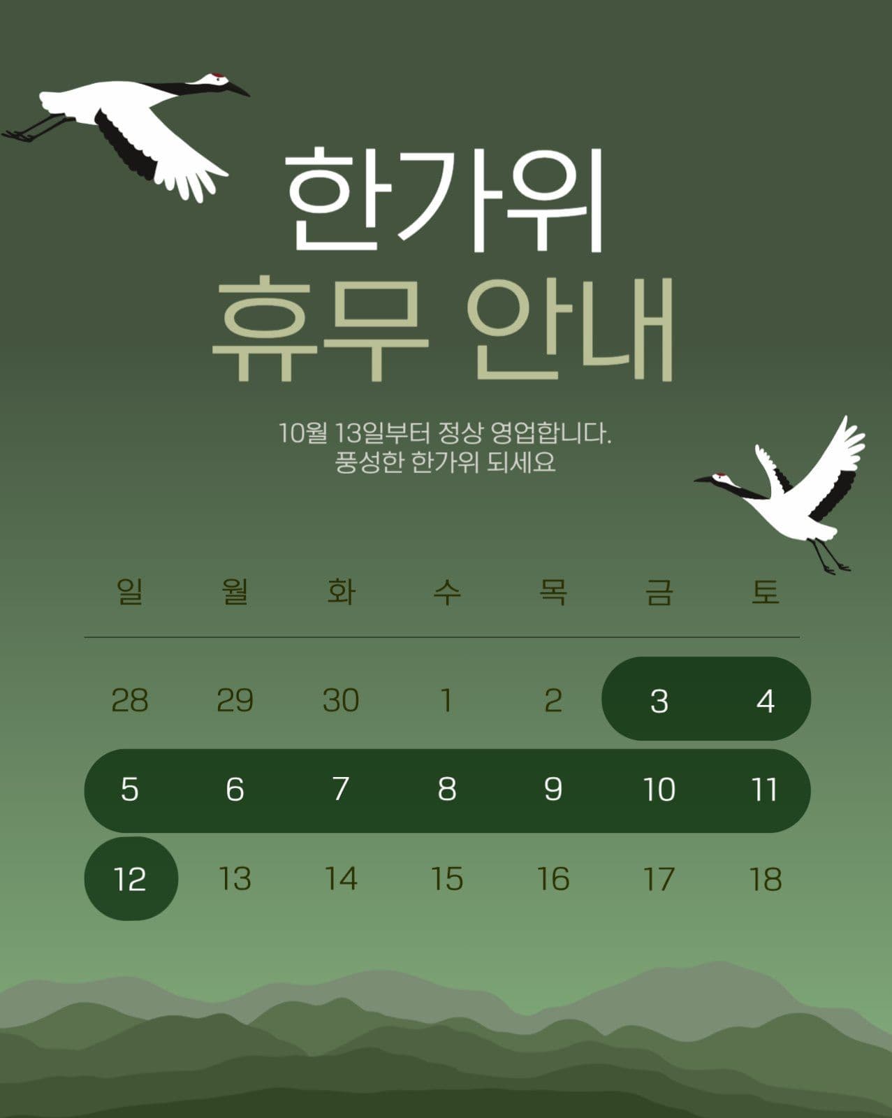 추석 한가위 휴무 안내 공지