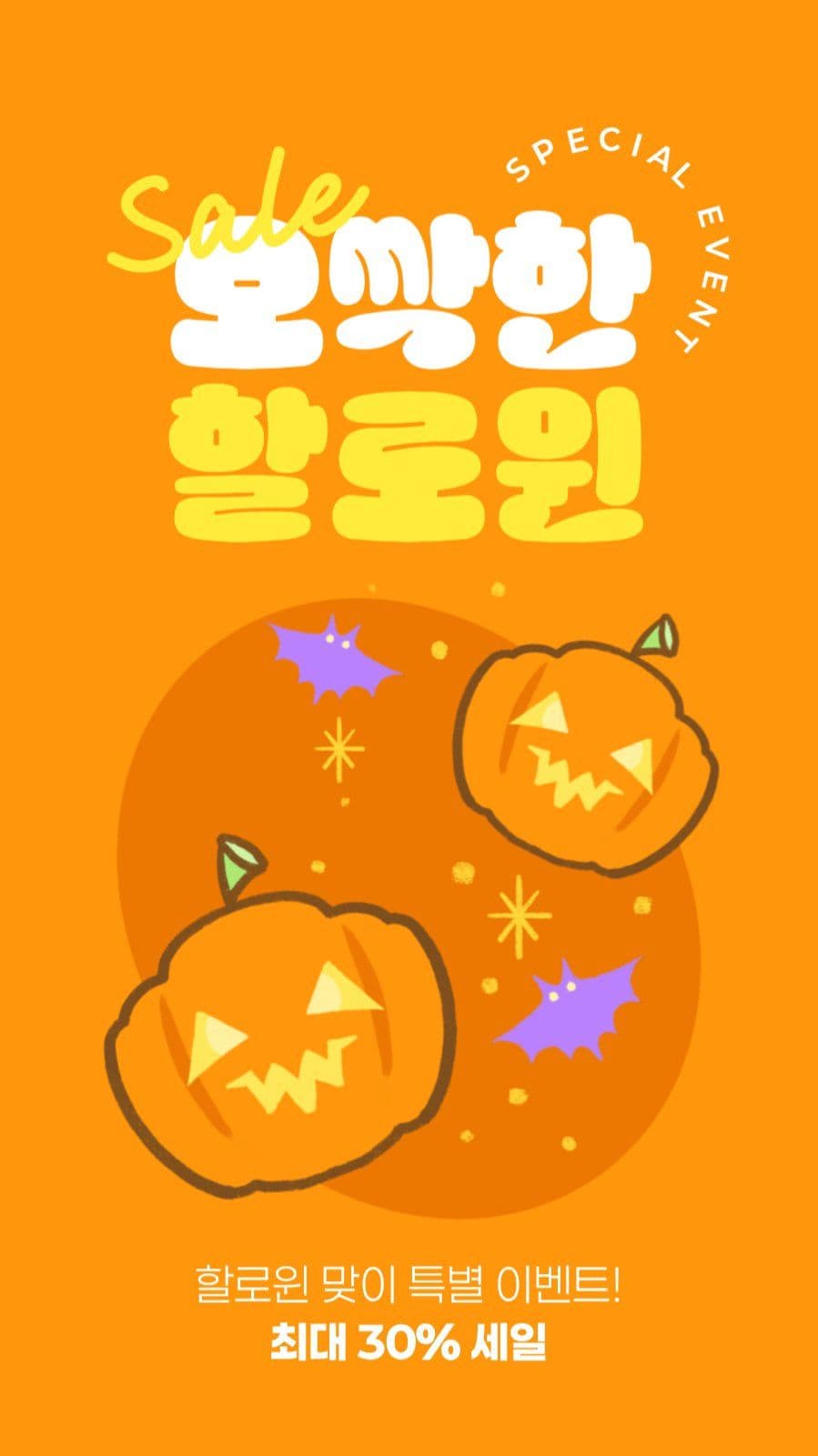 할로윈 세일 게시물