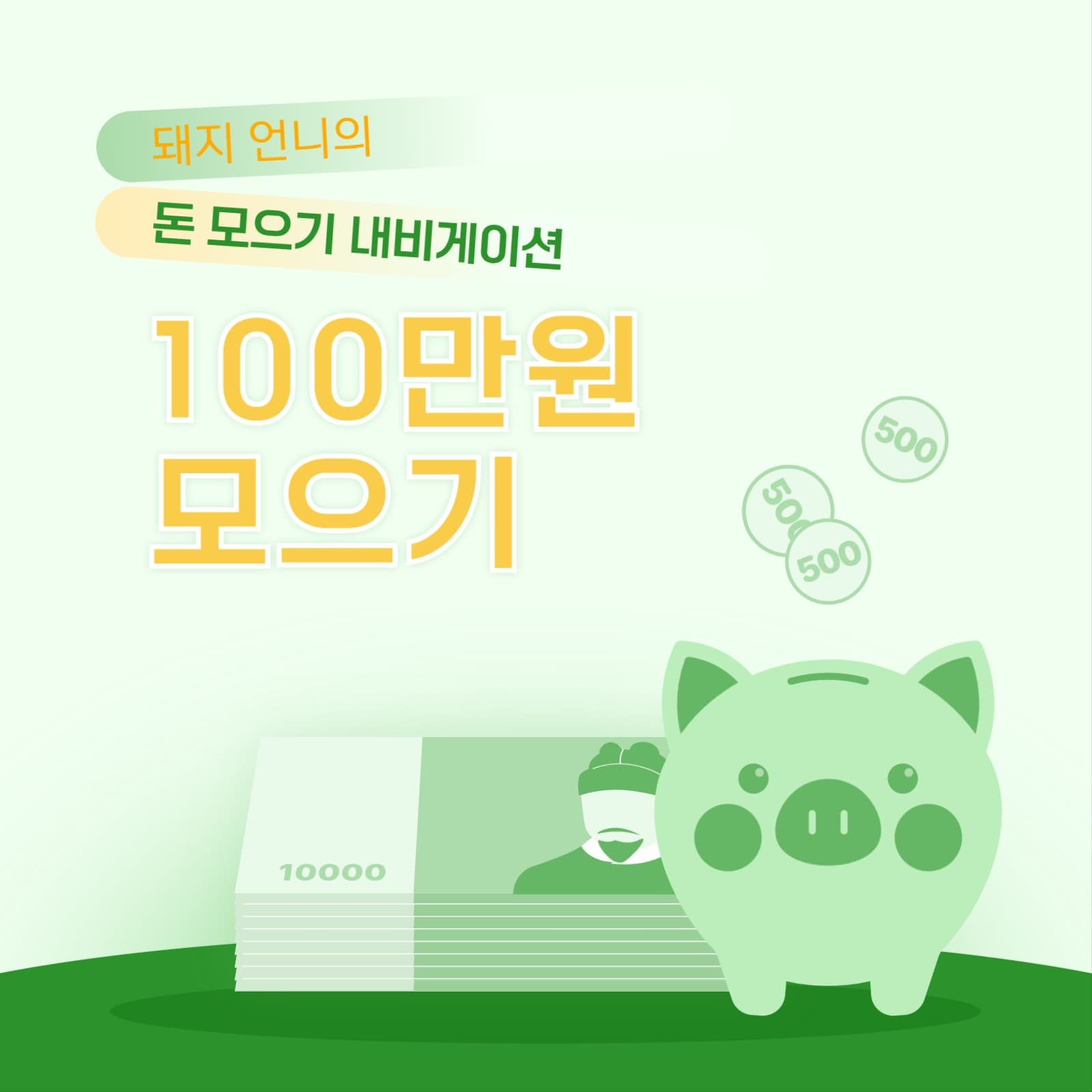 돈 모으기 프로젝트