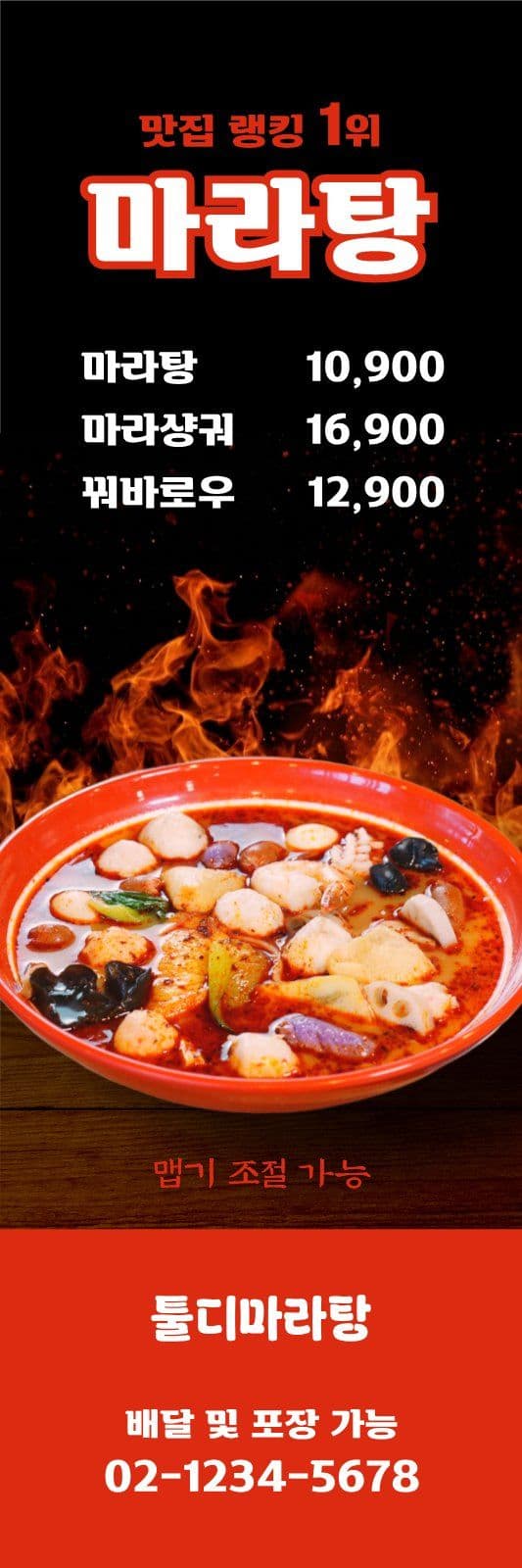 음식점 마라탕 배너 홍보 실내용 하이배너 템플릿