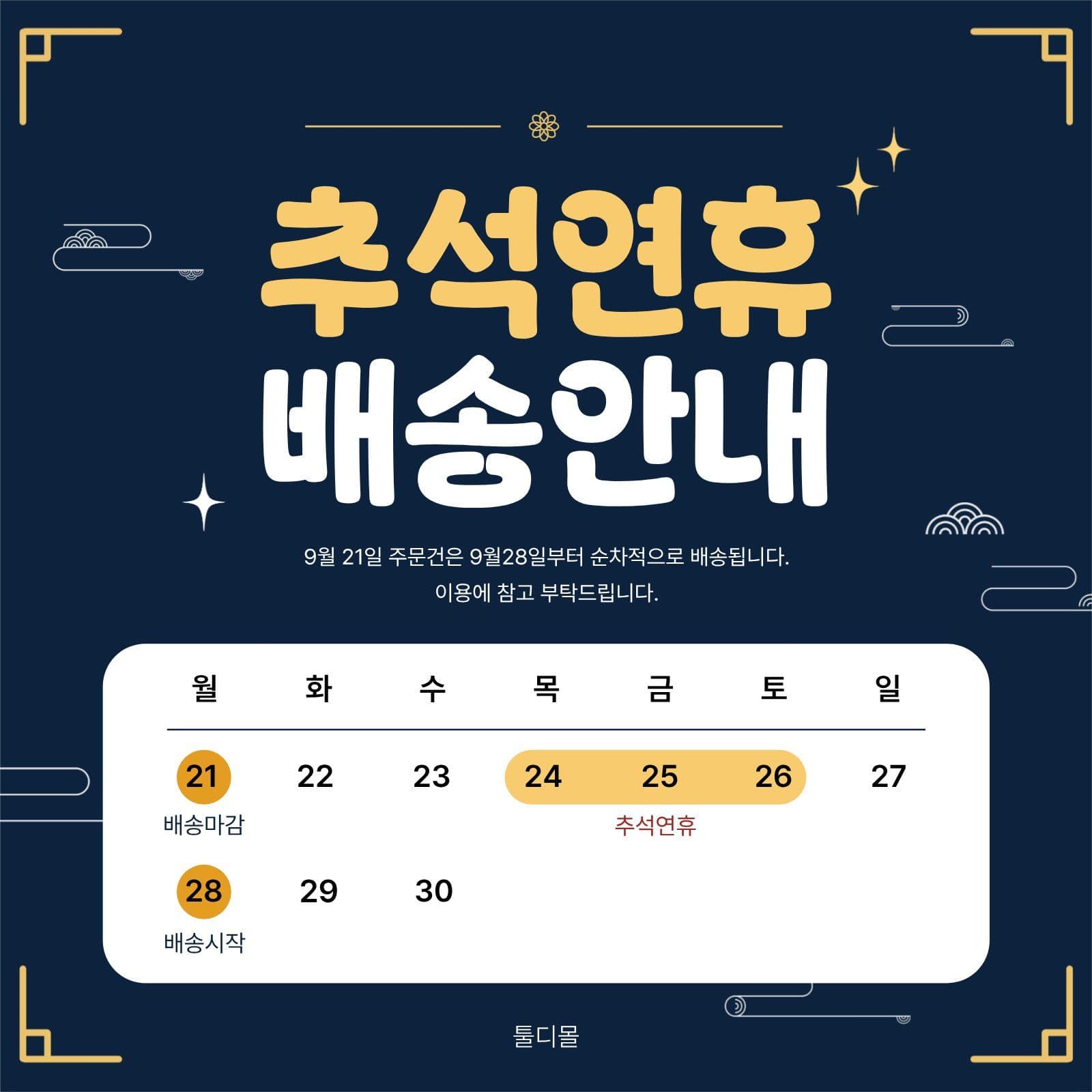 추석연휴 배송안내 추석배송 소셜미디어 게시물 소셜 미디어 템플릿