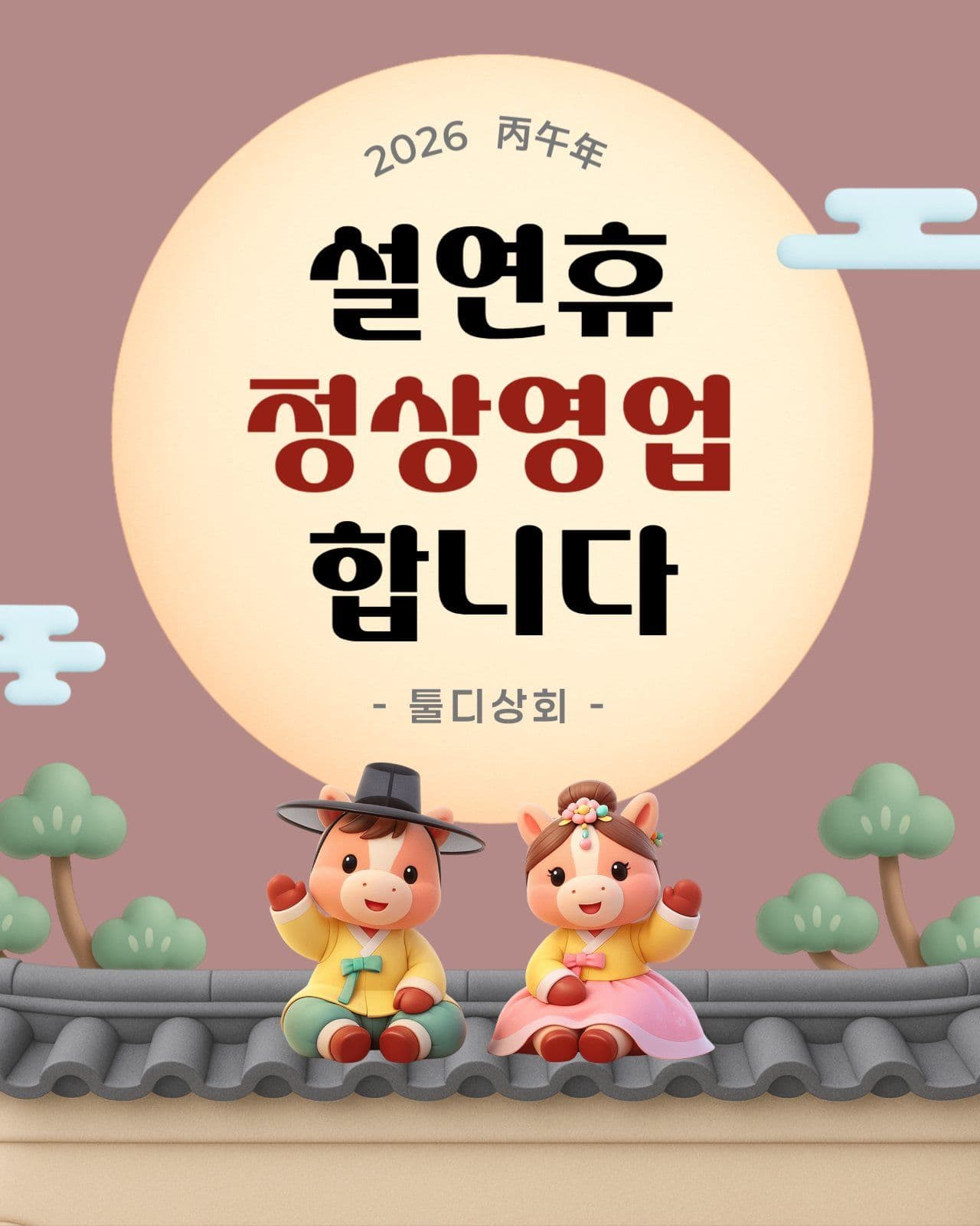레드브라운 말띠 설연휴 영업안내