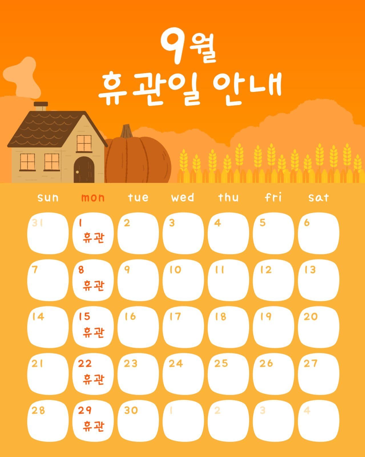 9월 휴관일 안내