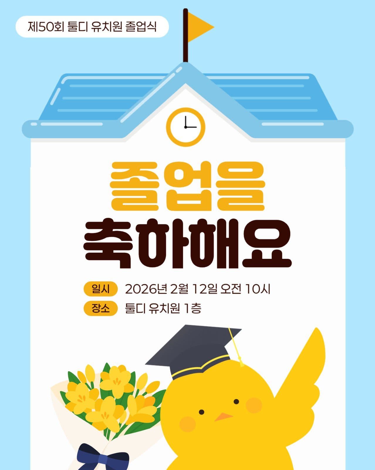 유치원 졸업식 안내 게시물