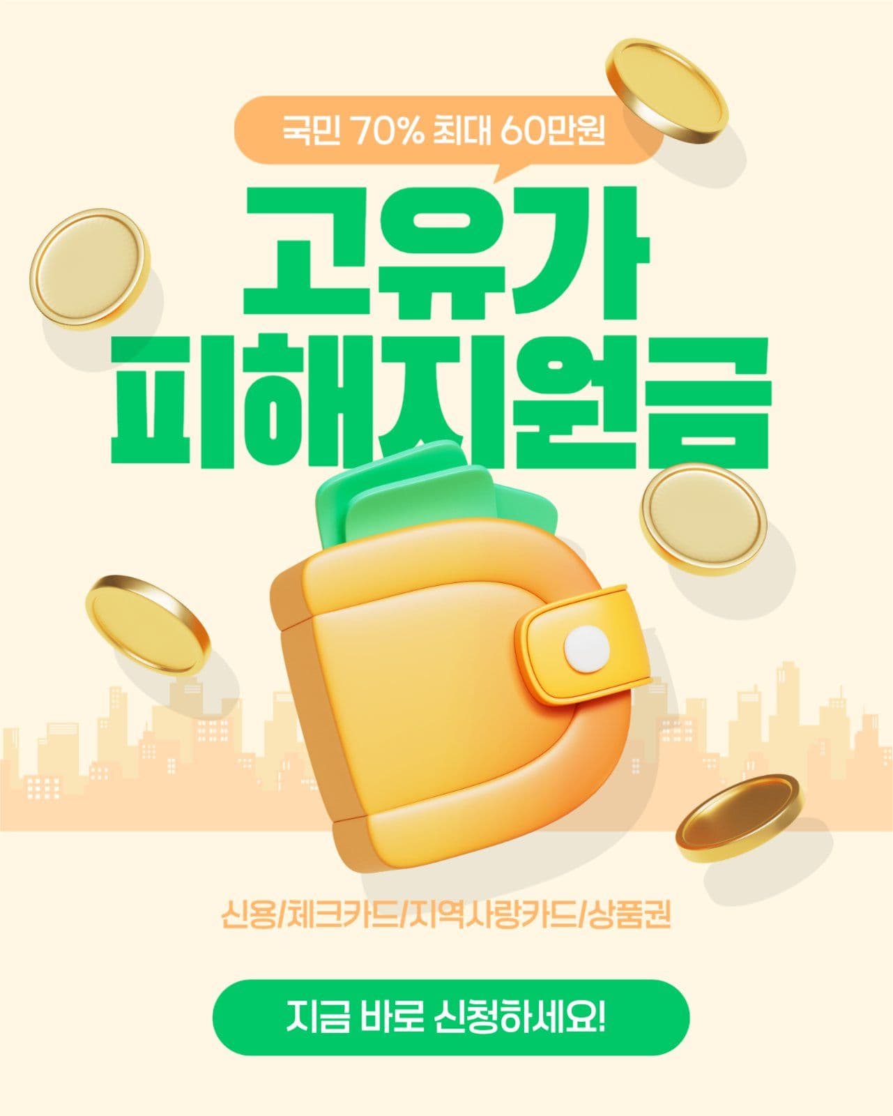 고유가피해지원금 안내
