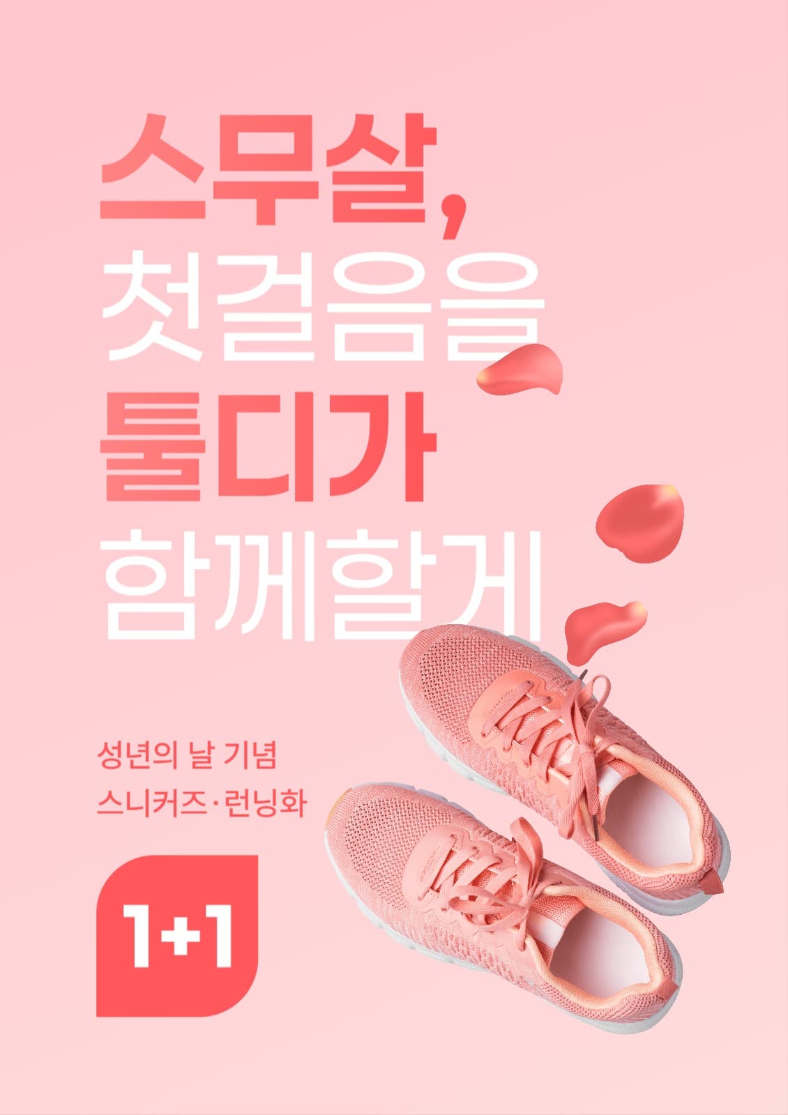 성년의 날 기념 운동화 세일 포스터