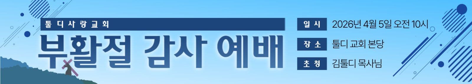 부활절 감사 예배 현수막