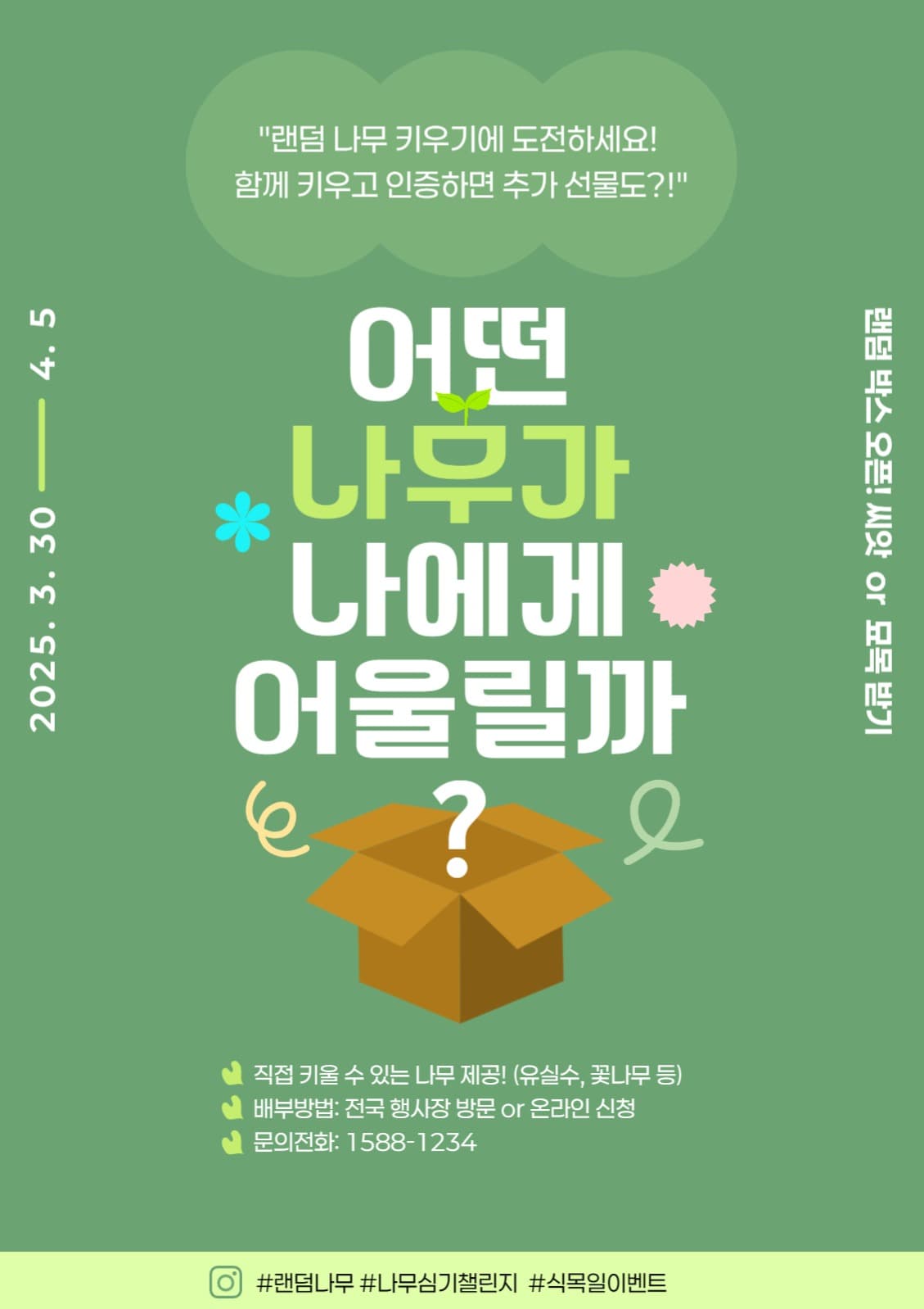 랜덤나무키우기 웹포스터