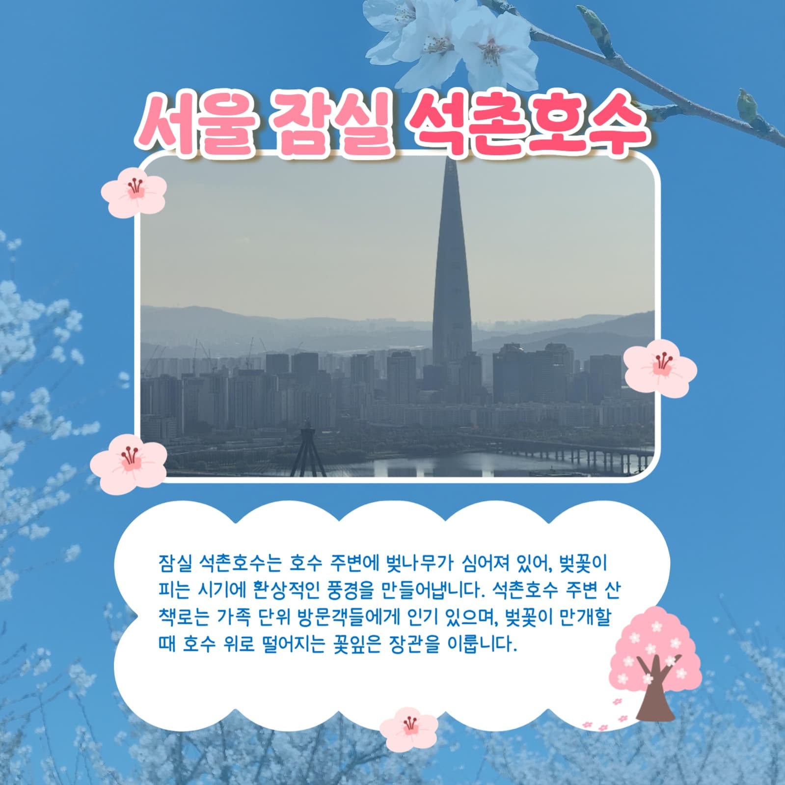 봄맞이 벚꽃 명소 추천 카드뉴스