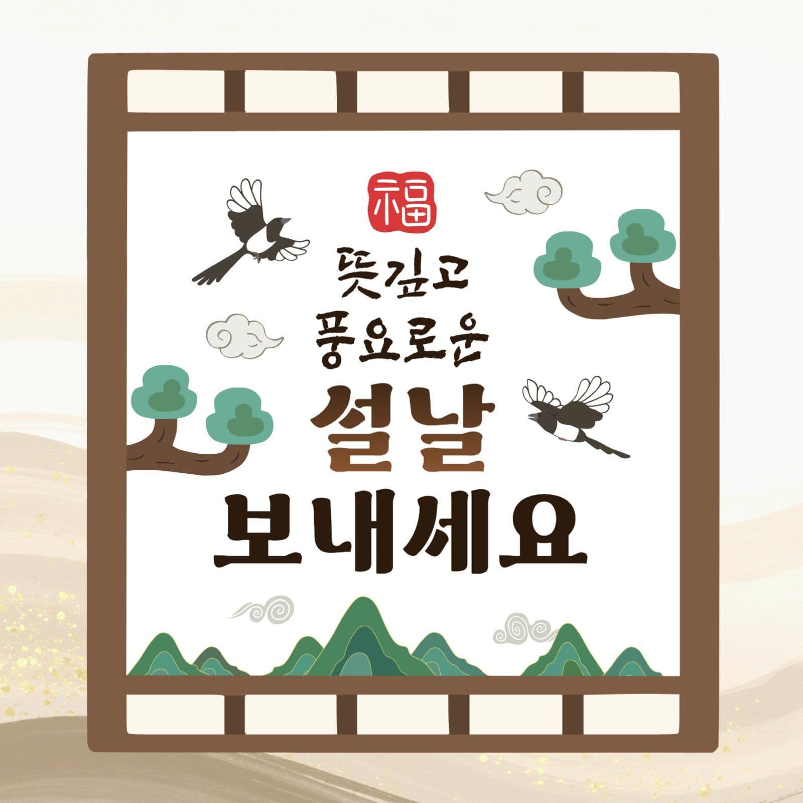 설날복기원명절인사말