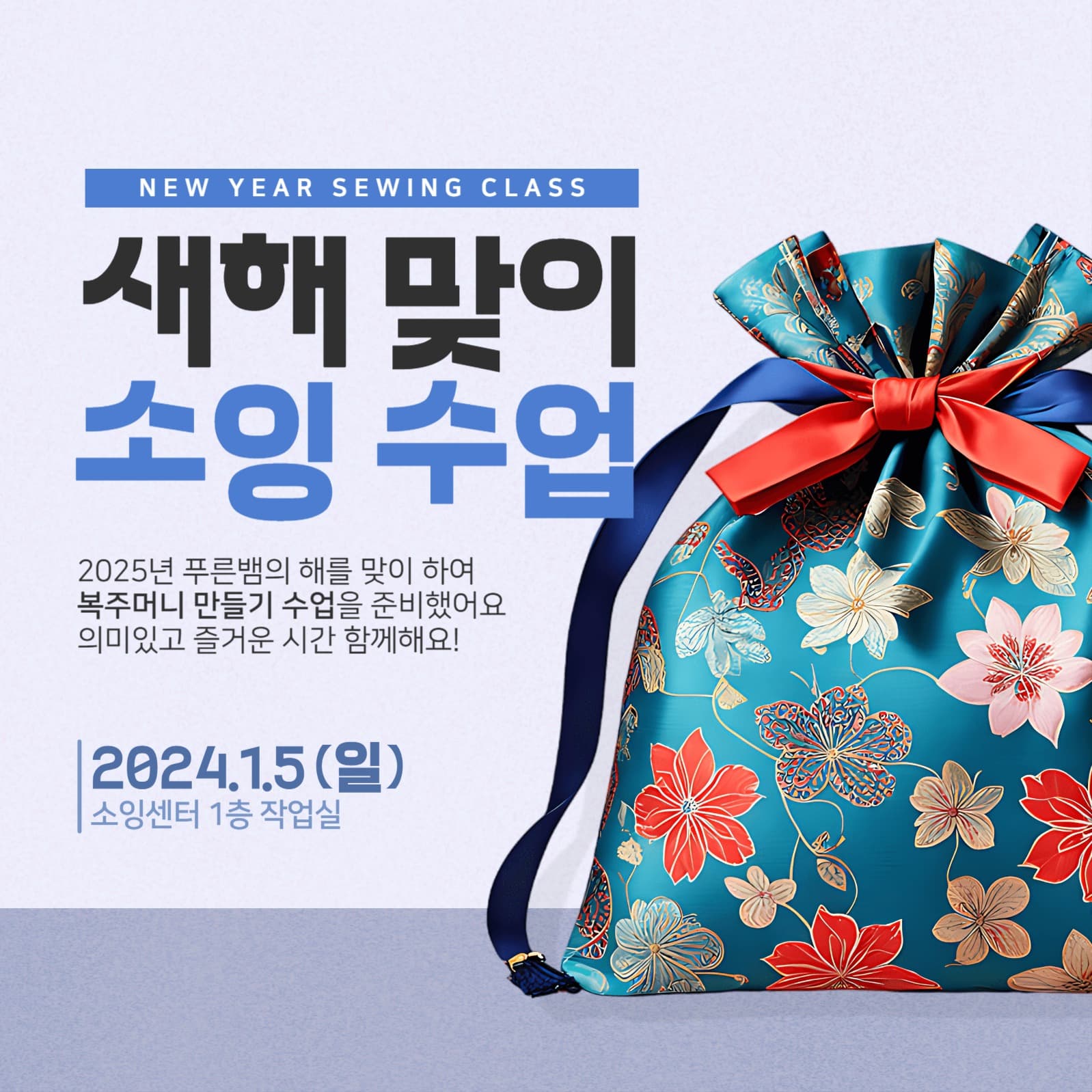 새해 맞이 복주머니 만들기 소잉 수업