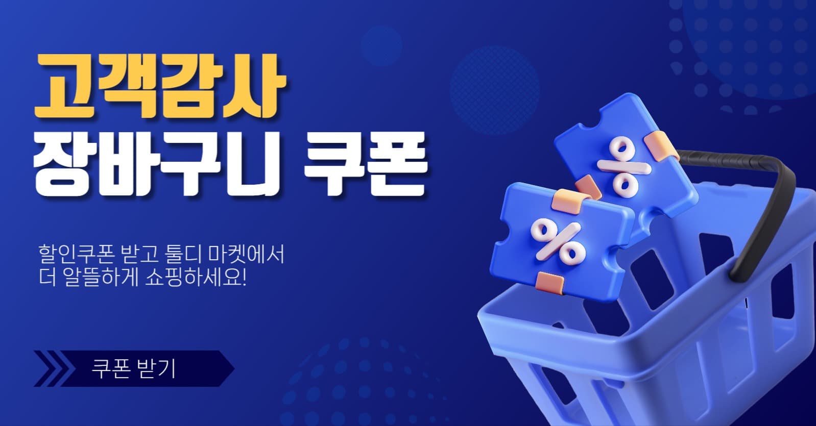 고객감사 장바구니 쿠폰