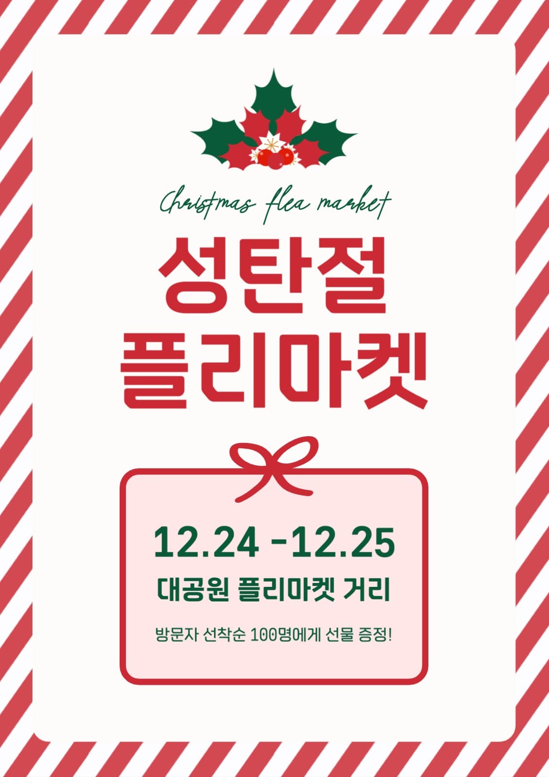 성탄절 플리마켓 포스터
