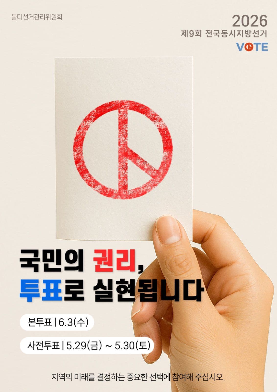 지방선거 투표독려 포스터