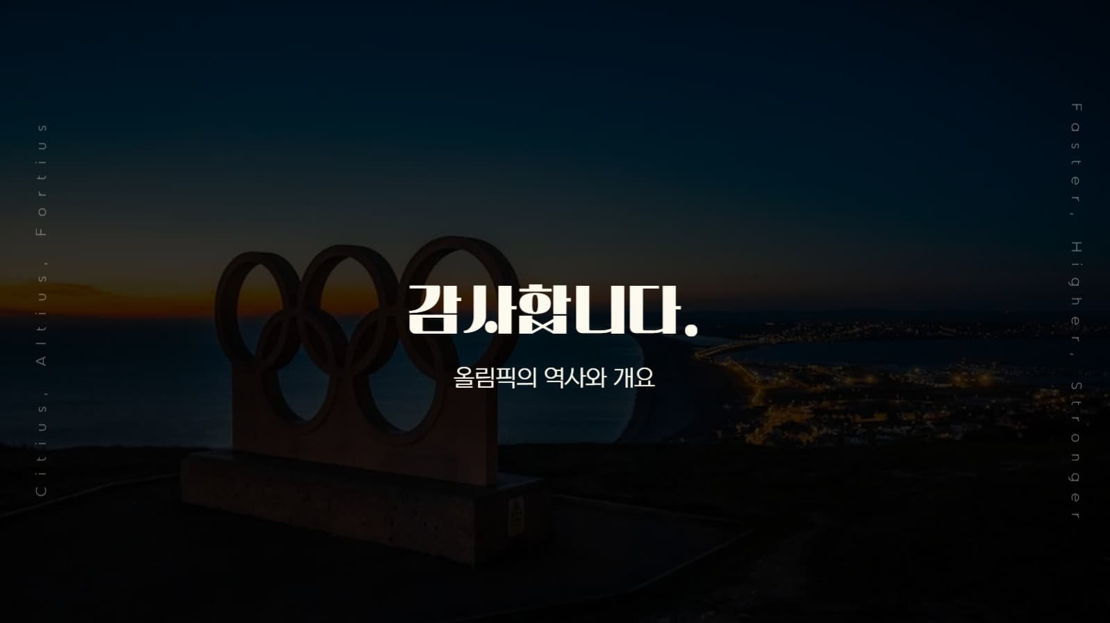 올림픽에 대한 프레젠테이션
