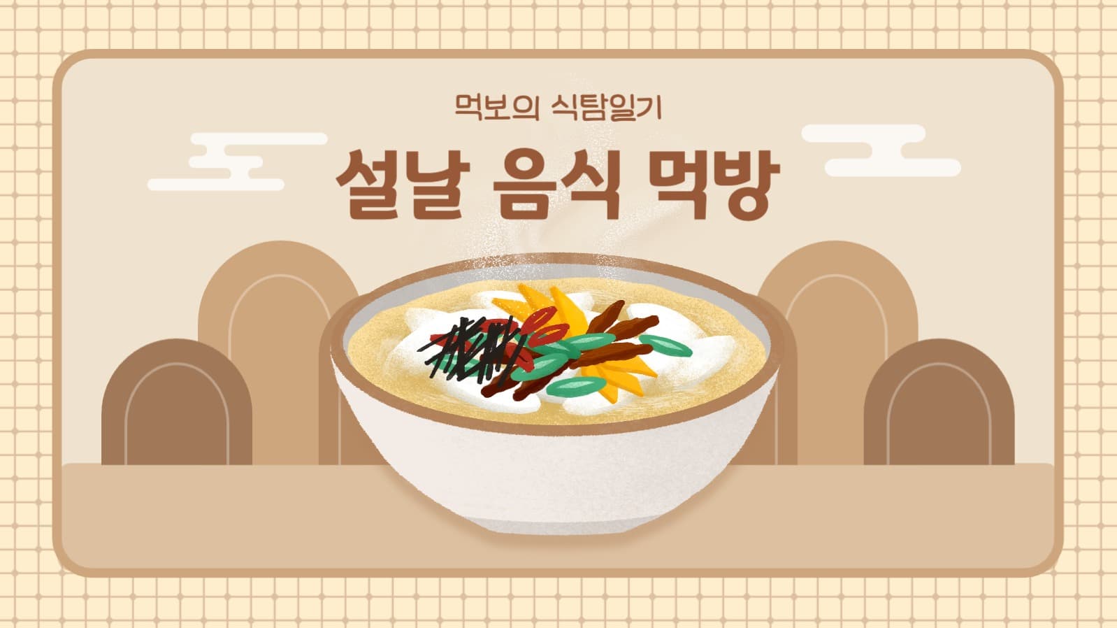 설날 음식 먹방 유튜브 썸네일