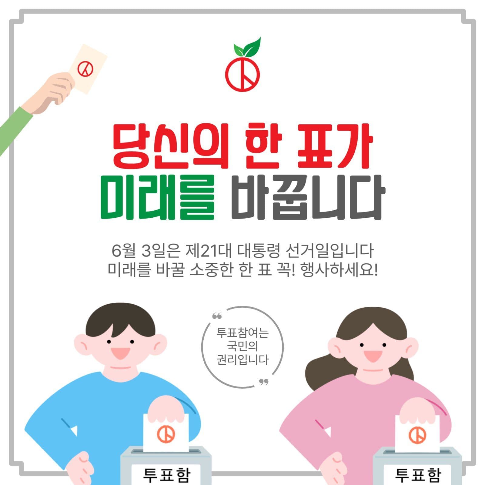 당신의한표