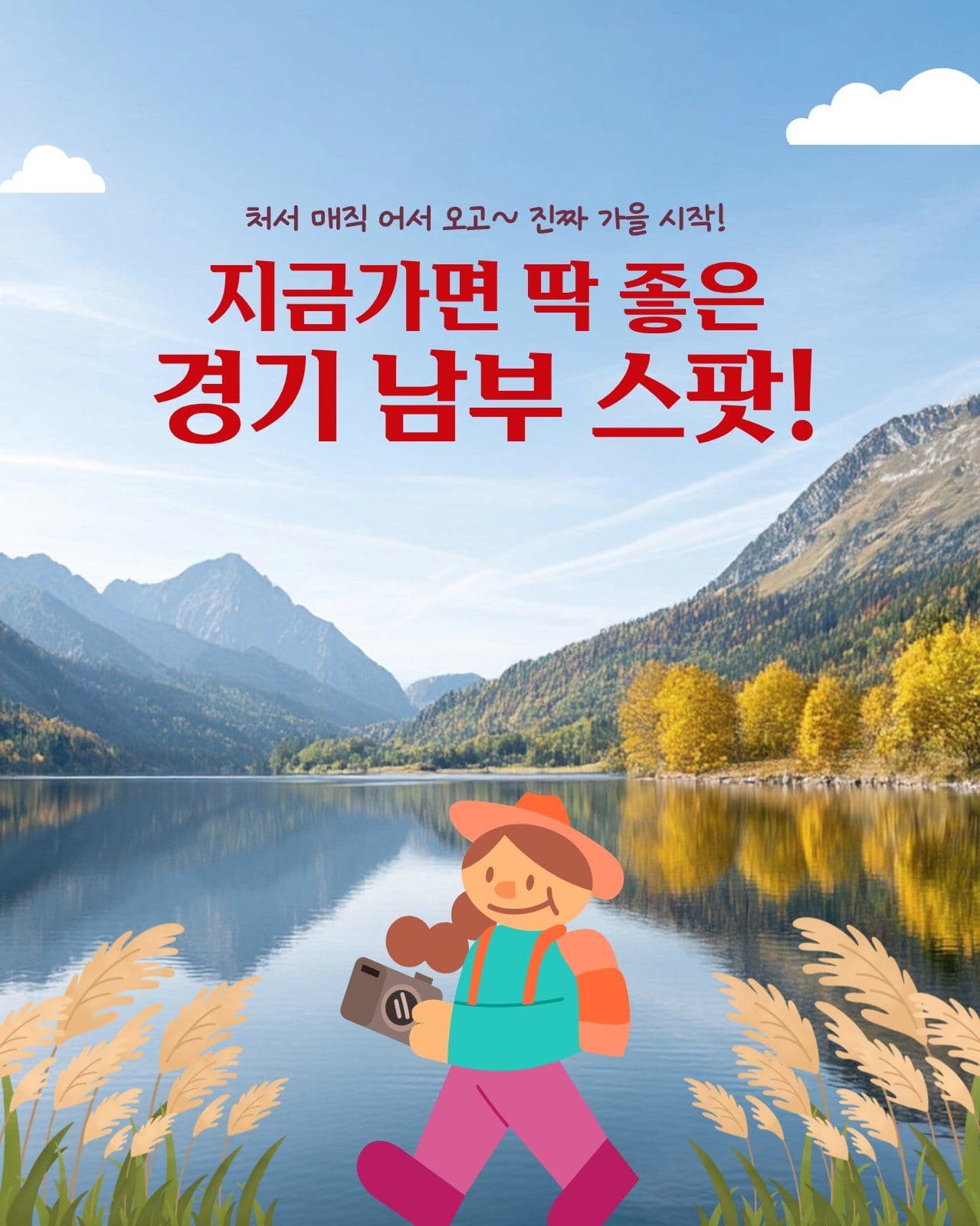 가을에 가기 좋은 경기 남부 명소