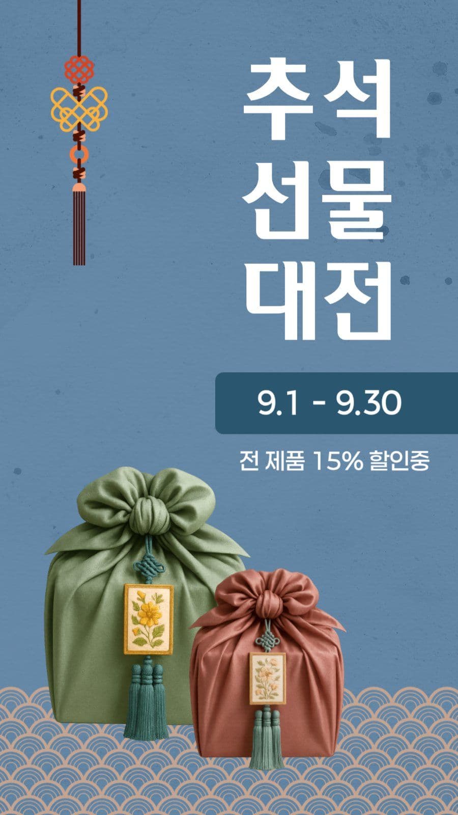 추석 선물 대전 이벤트 홍보