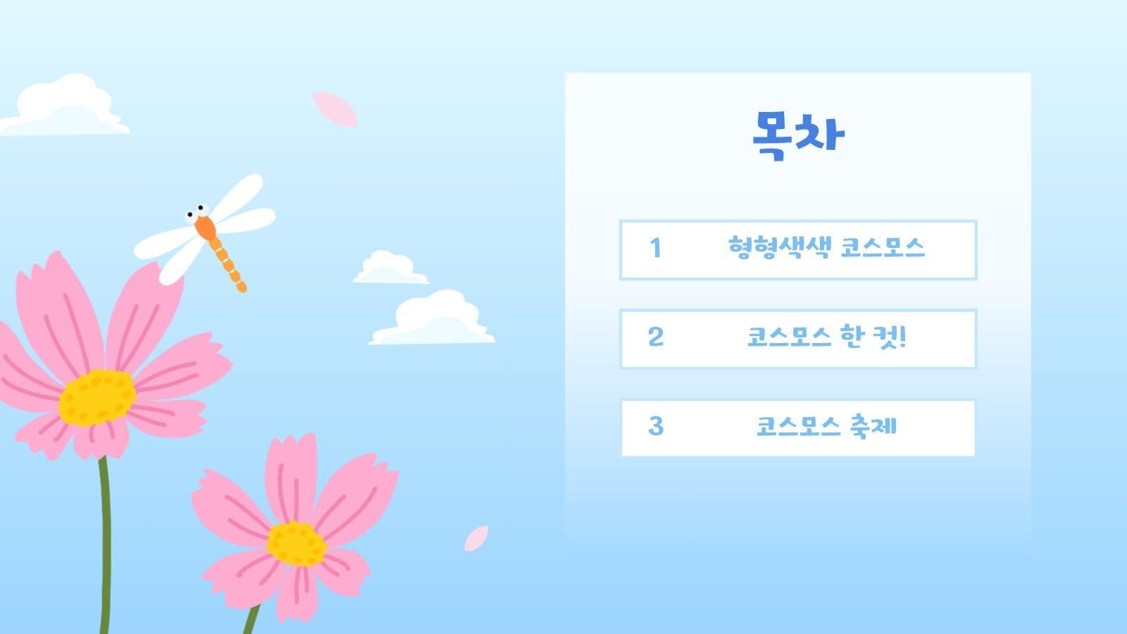 푸른 하늘 코스모스 PPT 