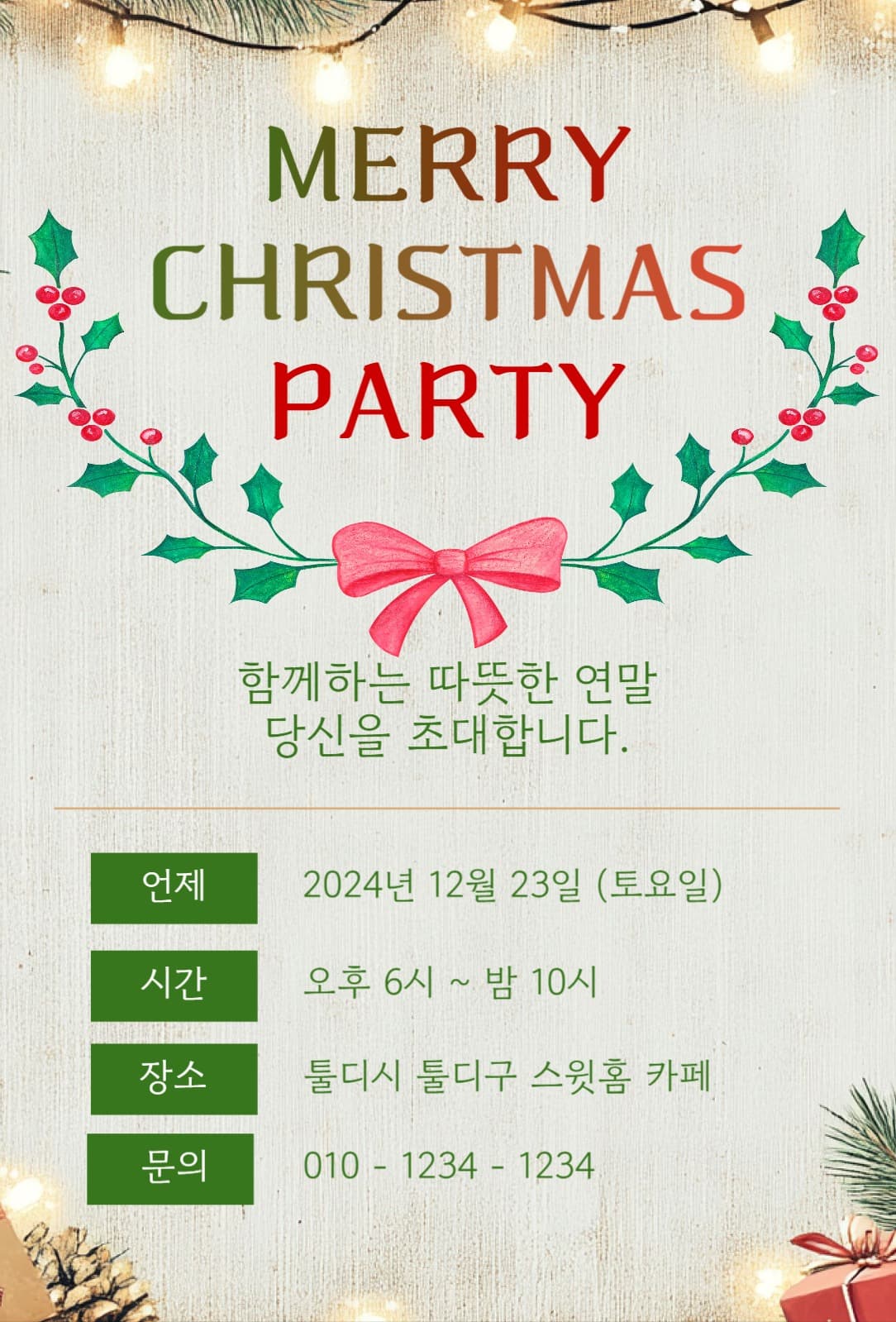크리스마스 파티 초대장 디자인