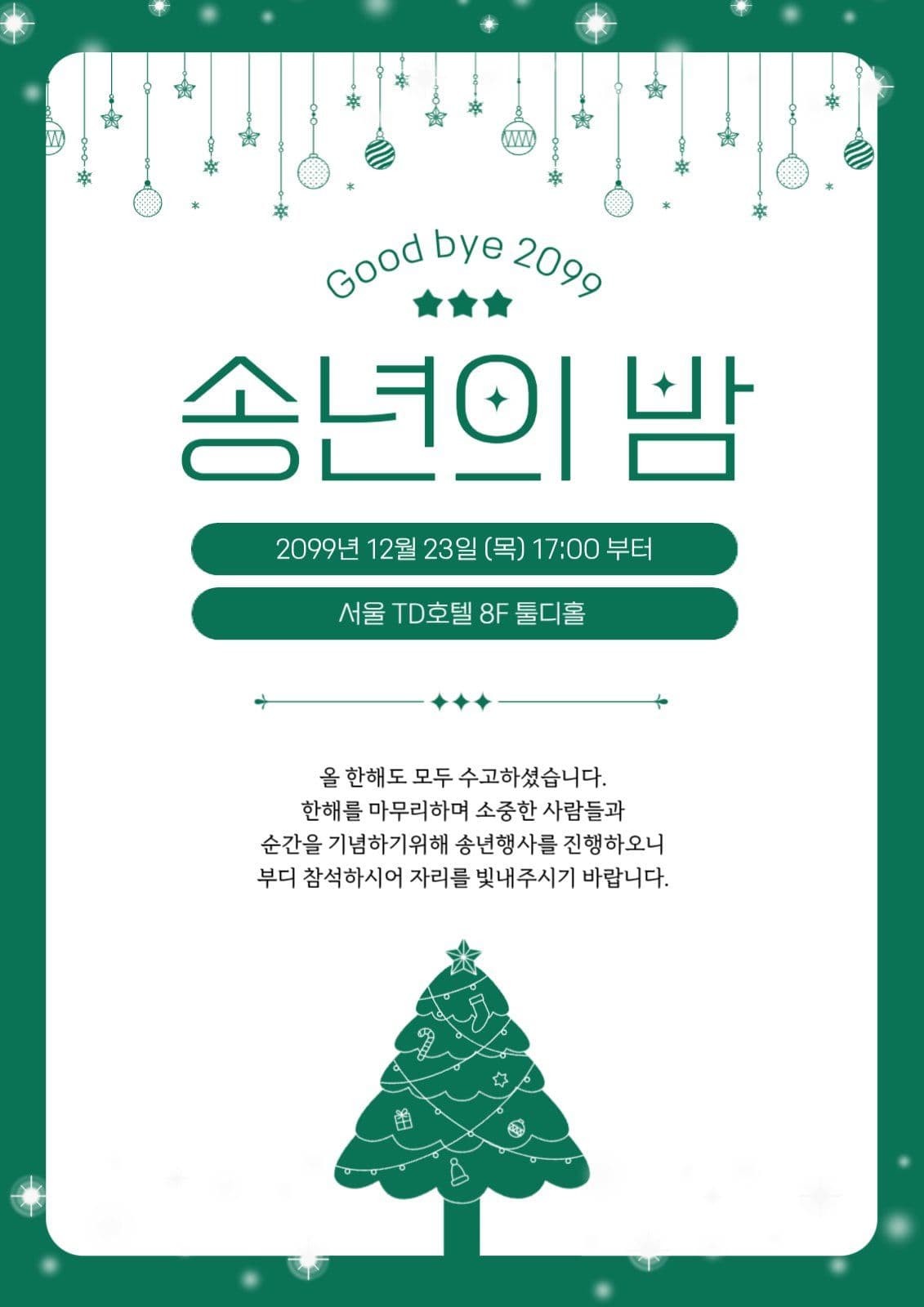 녹색 심플 송년의밤 초대장