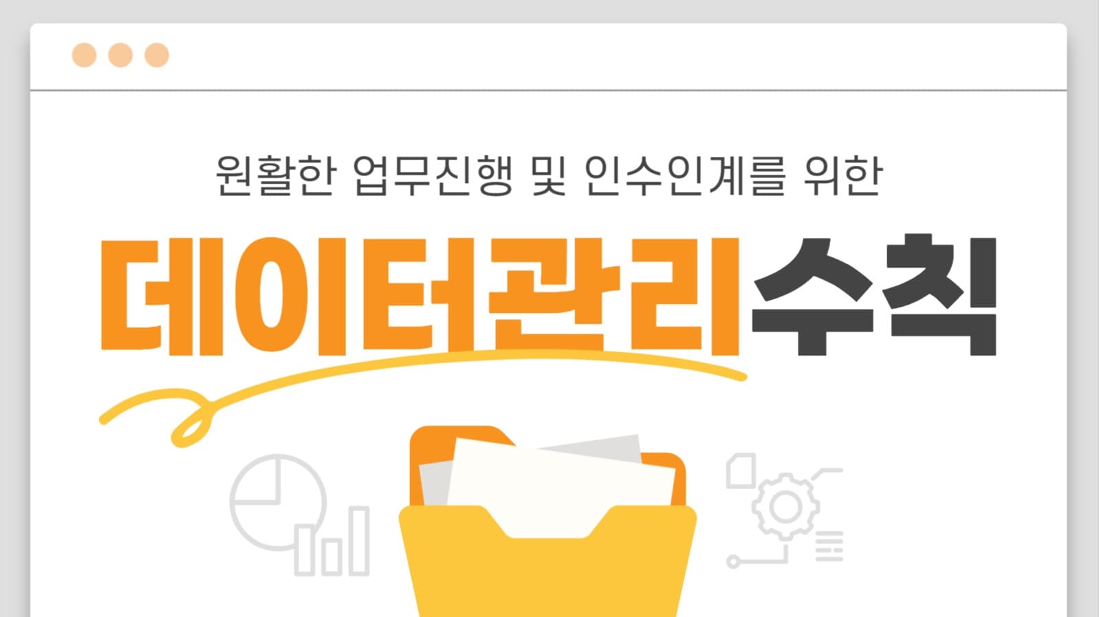 데이터 관리 수칙 팁