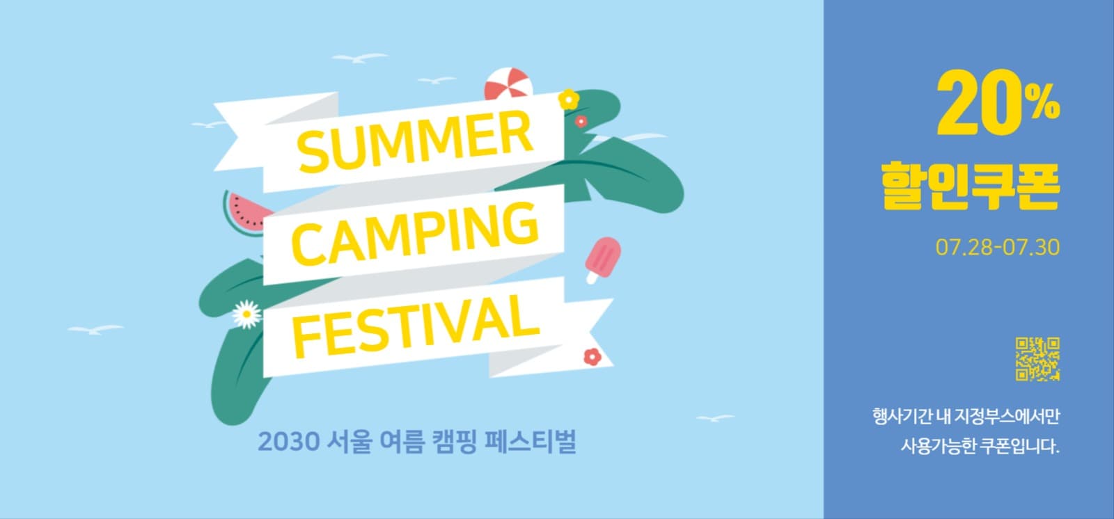 여름 캠핑 페스티벌 쿠폰
