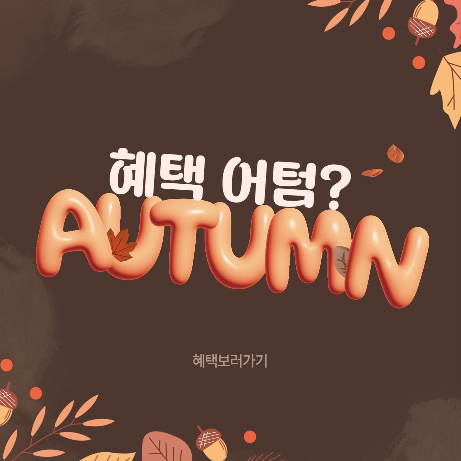 가을 혜택 어텀?