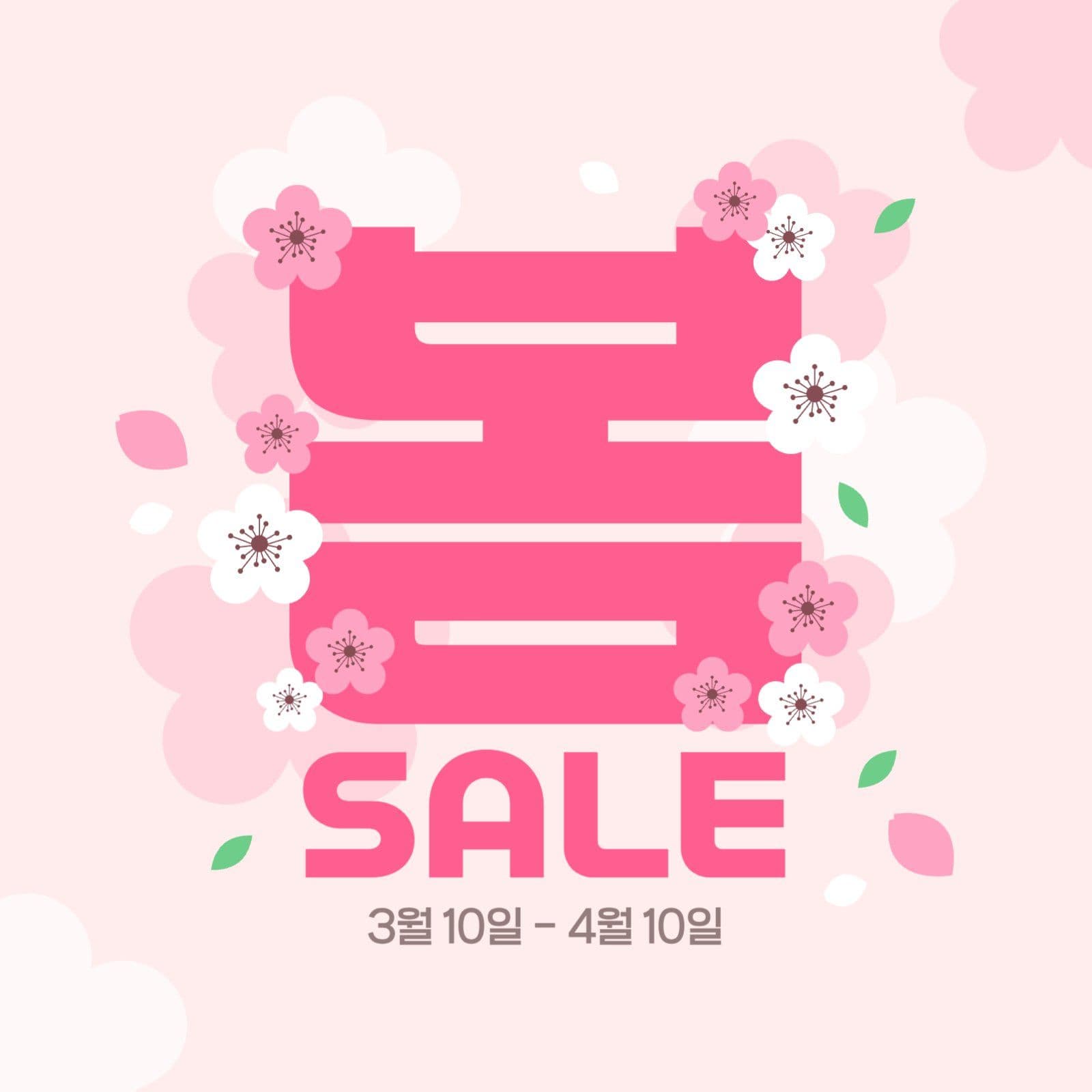 봄 세일 벚꽃 이벤트
