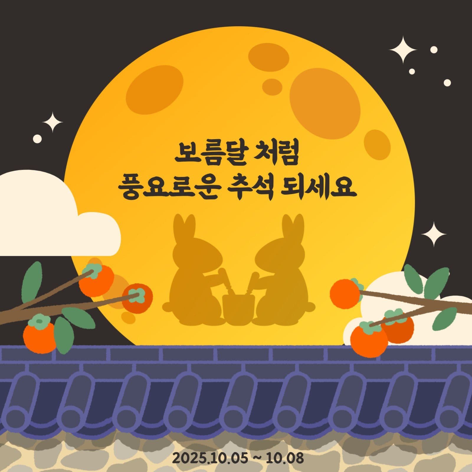 풍요로운 추석 한가위