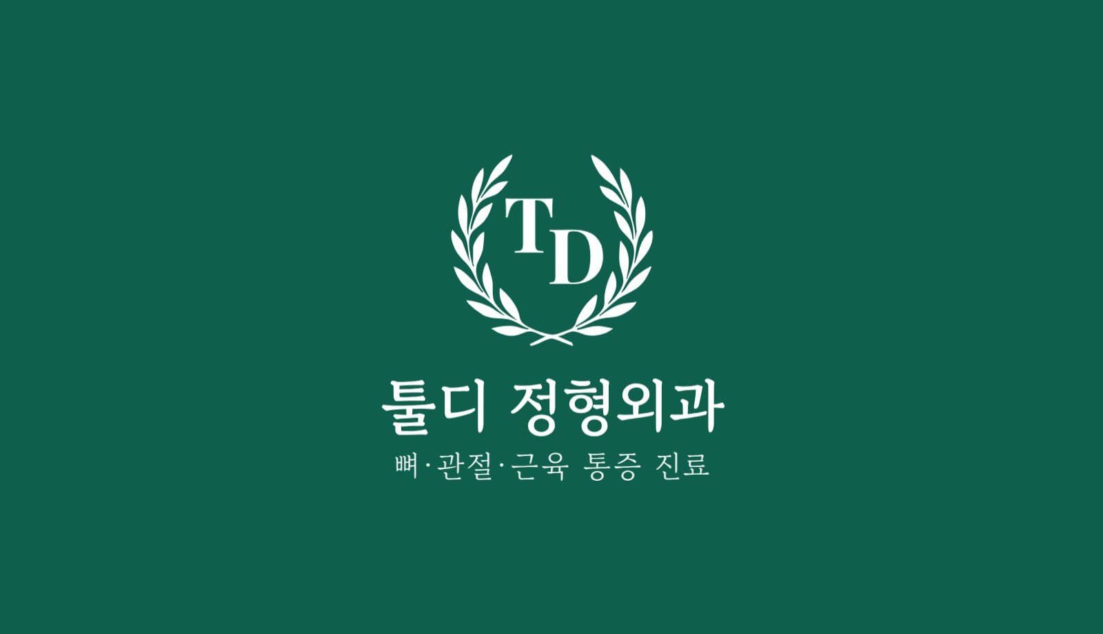 정형외과 전문의 의사 명함