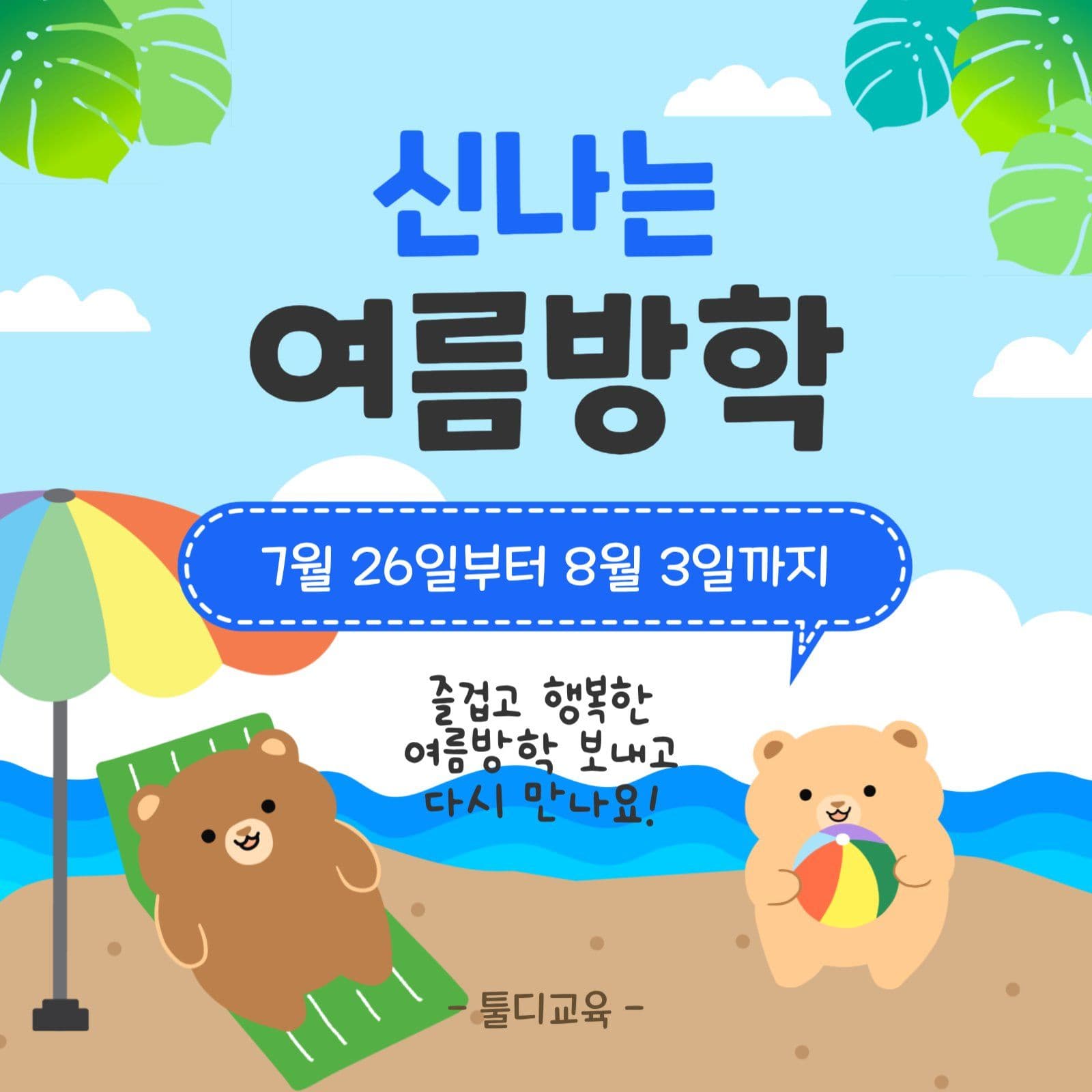 신나는여름방학