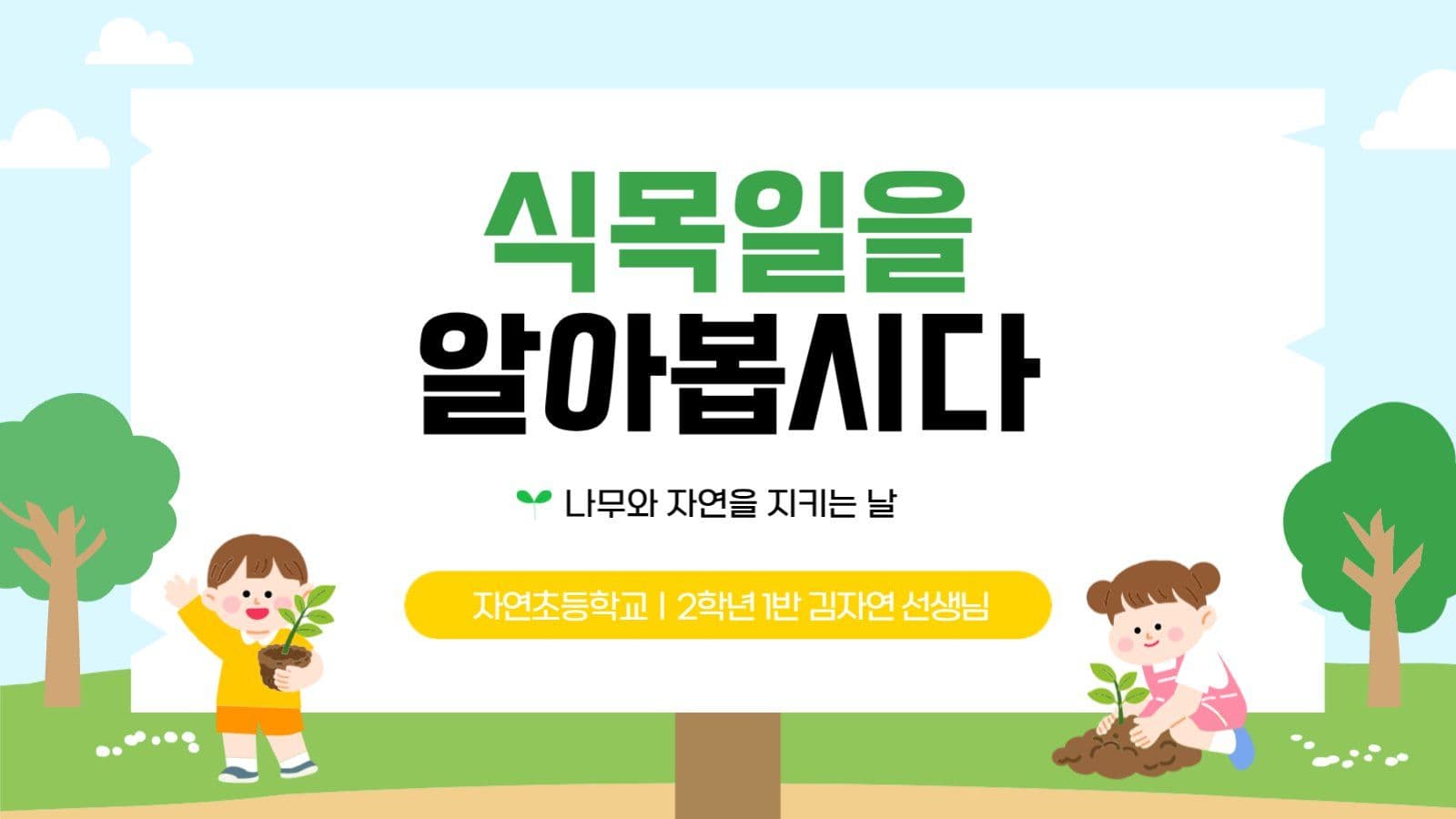 식목일 교육자료 안내 수업자료