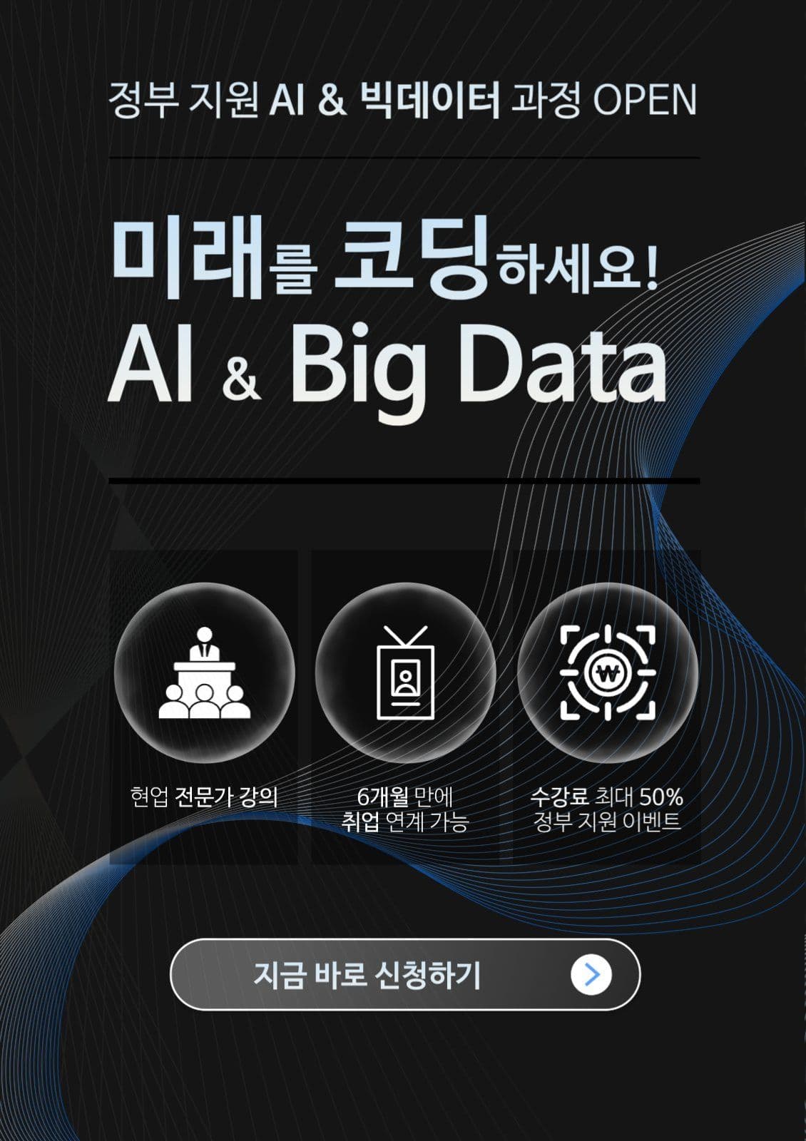 정부 지원 AI 빅데이터 수강 신청