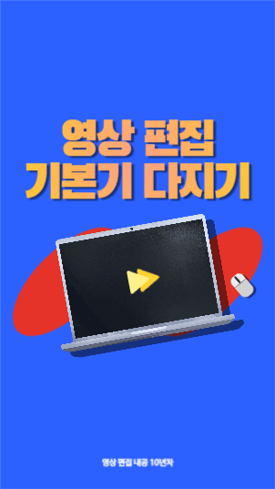 영상 편집 관련 릴스 섬네일
