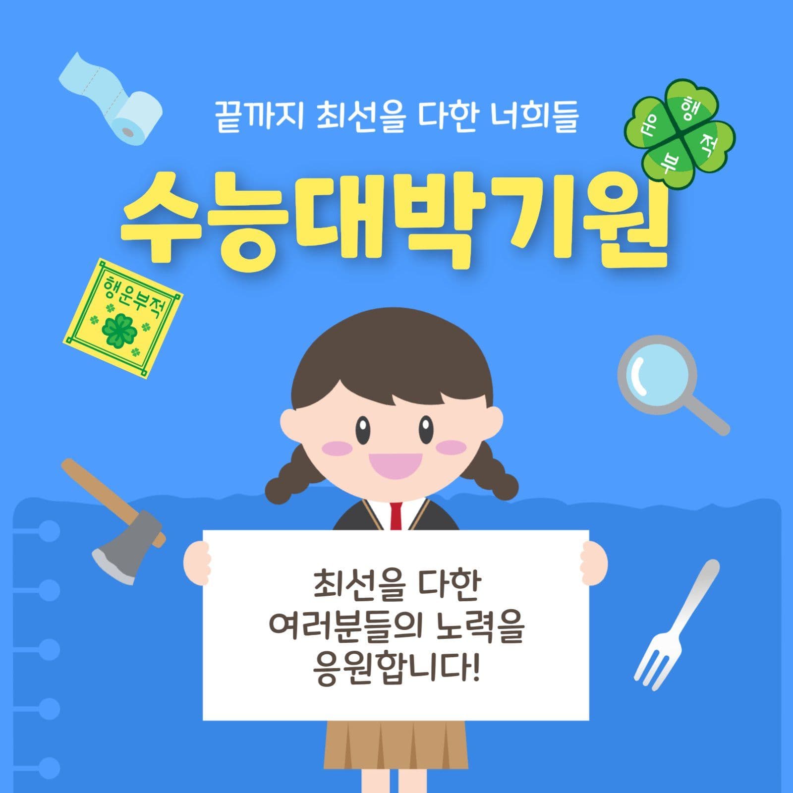 수능대박기원