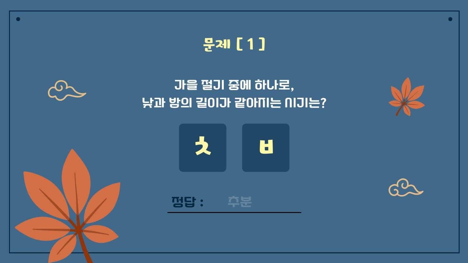 가을과 친해지기 상식 학습 PPT