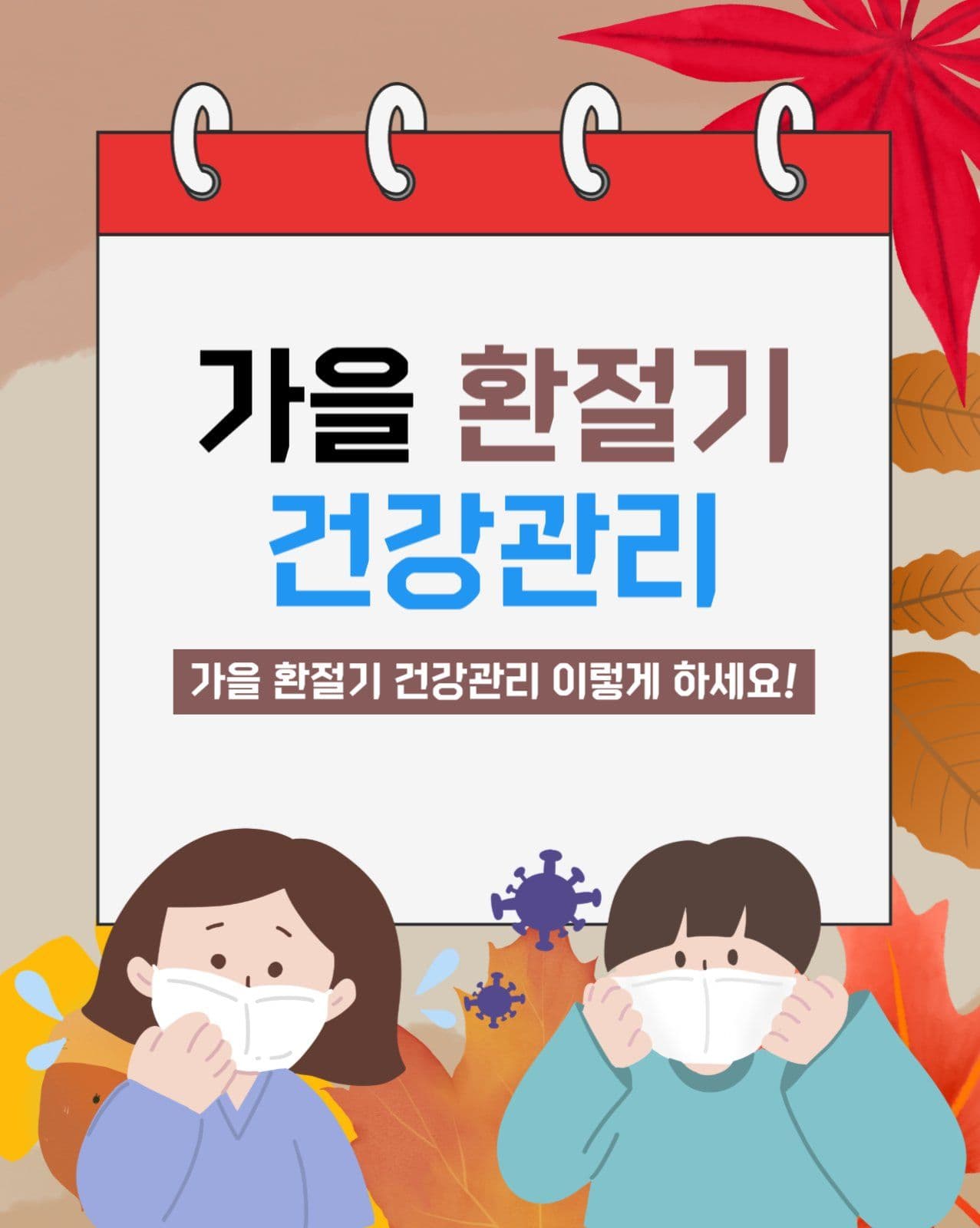가을 환절기 건강관리 카드뉴스 
