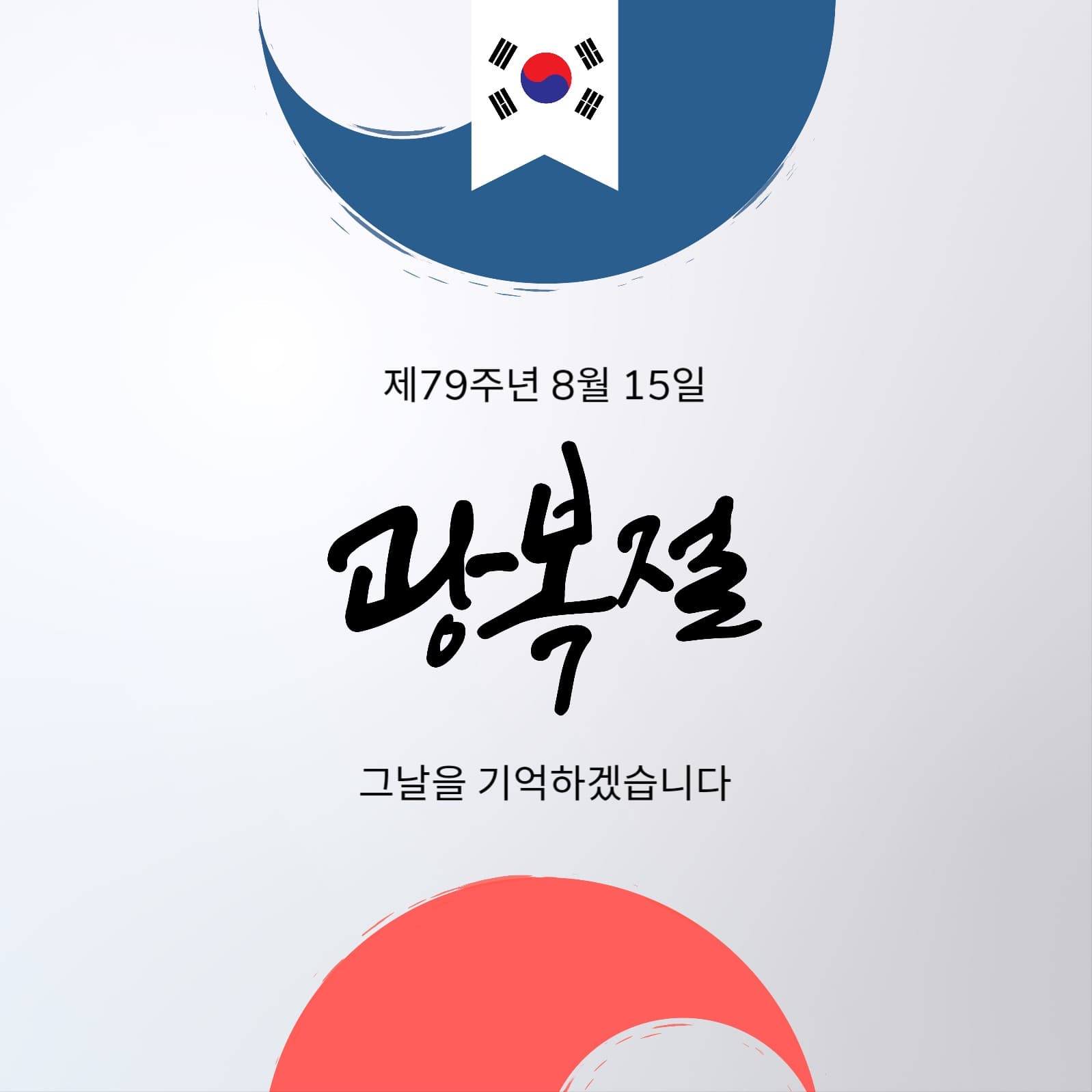 광복절 소셜미디어 게시물 공휴일 소셜 미디어 템플릿