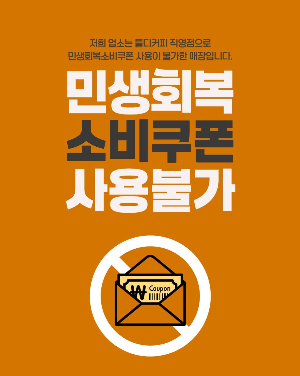 민생회복소비쿠폰 사용불가 매장 안내