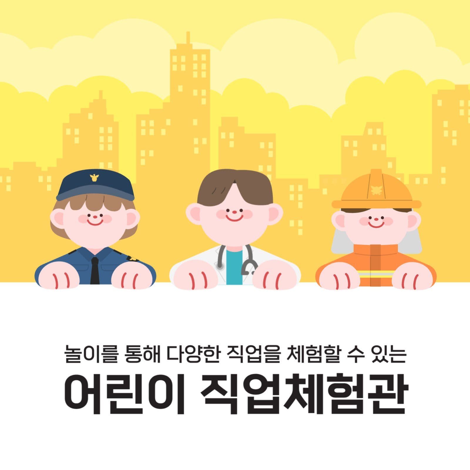 어린이 직업 체험관 