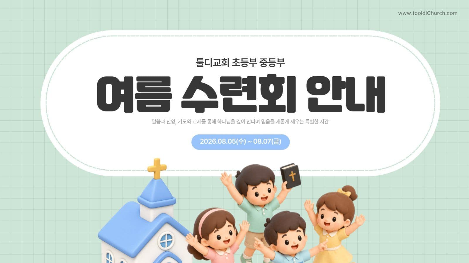 교회 여름수련회 안내 프레젠테이션
