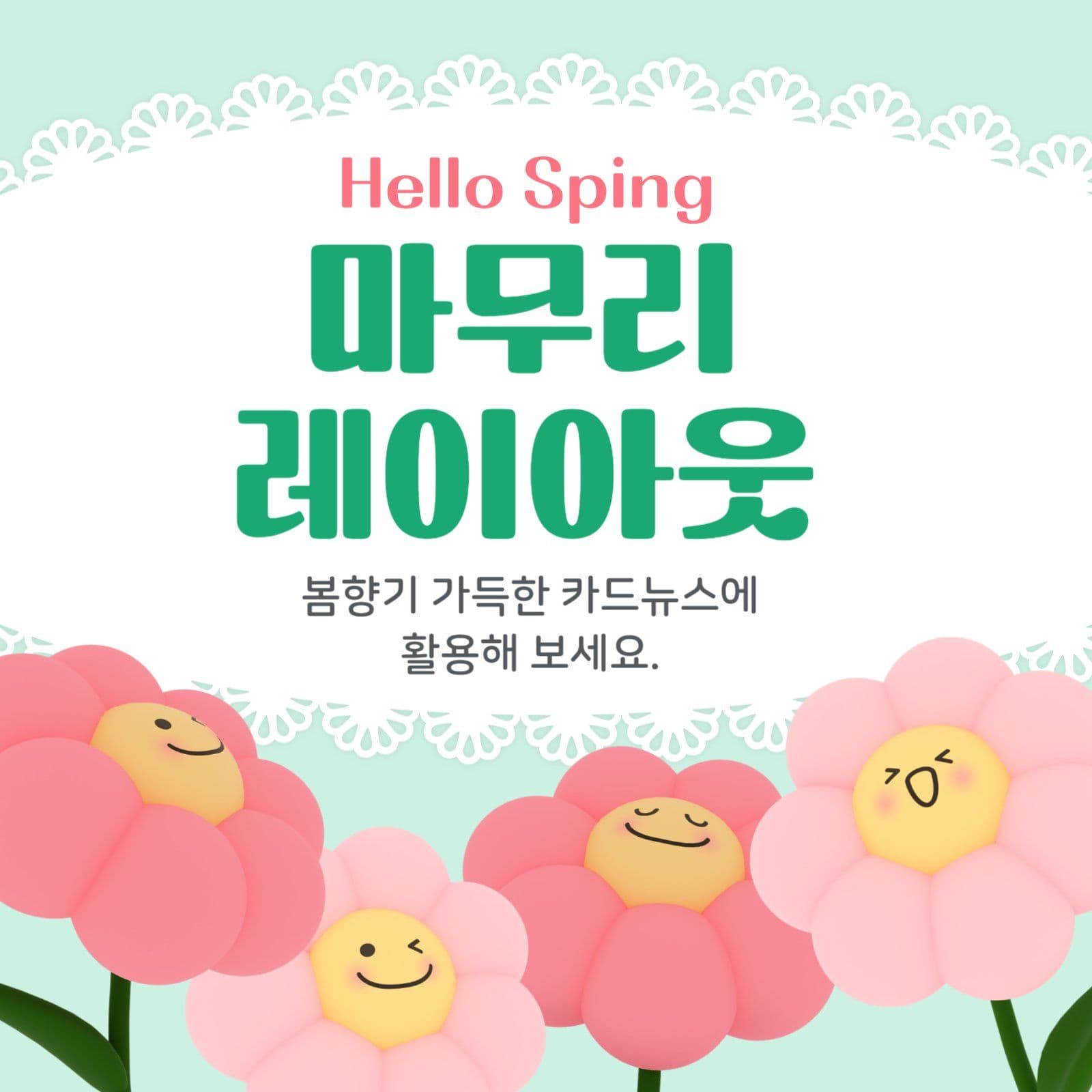 Hello Sping 카드뉴스 디자인