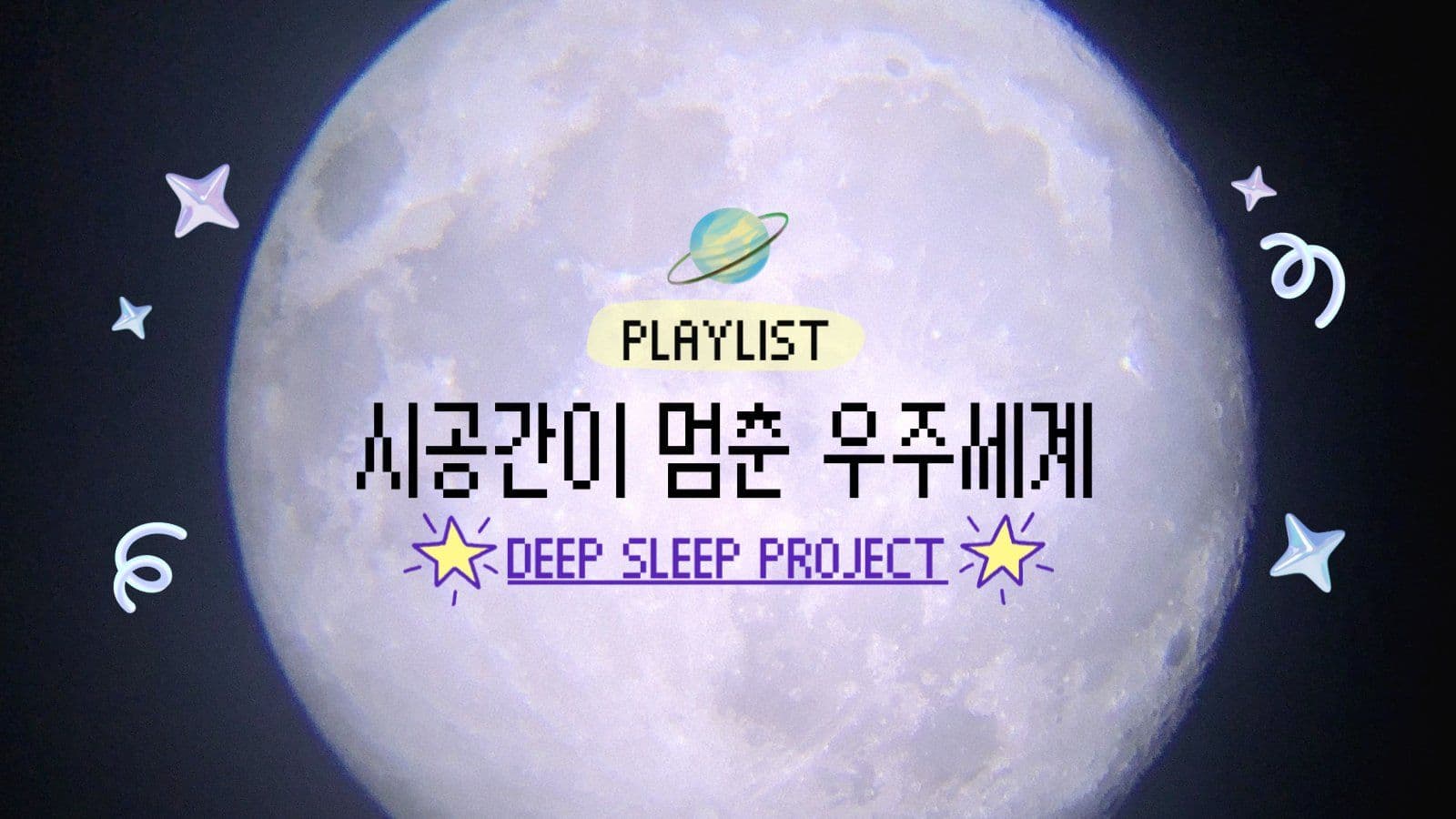 우주테마 딥슬립플레이리스트