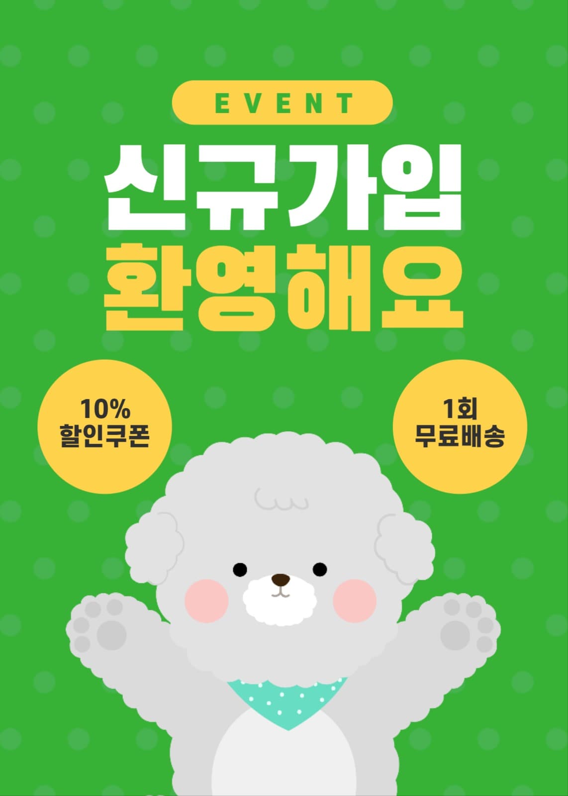 신규가입 이벤트